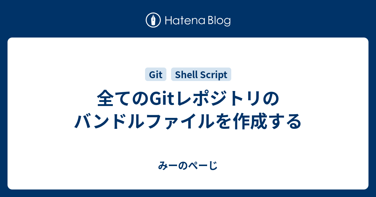 全てのgitレポジトリのバンドルファイルを作成する みーのぺーじ