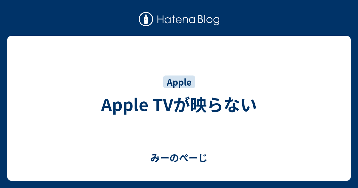 Apple Tvが映らない みーのぺーじ