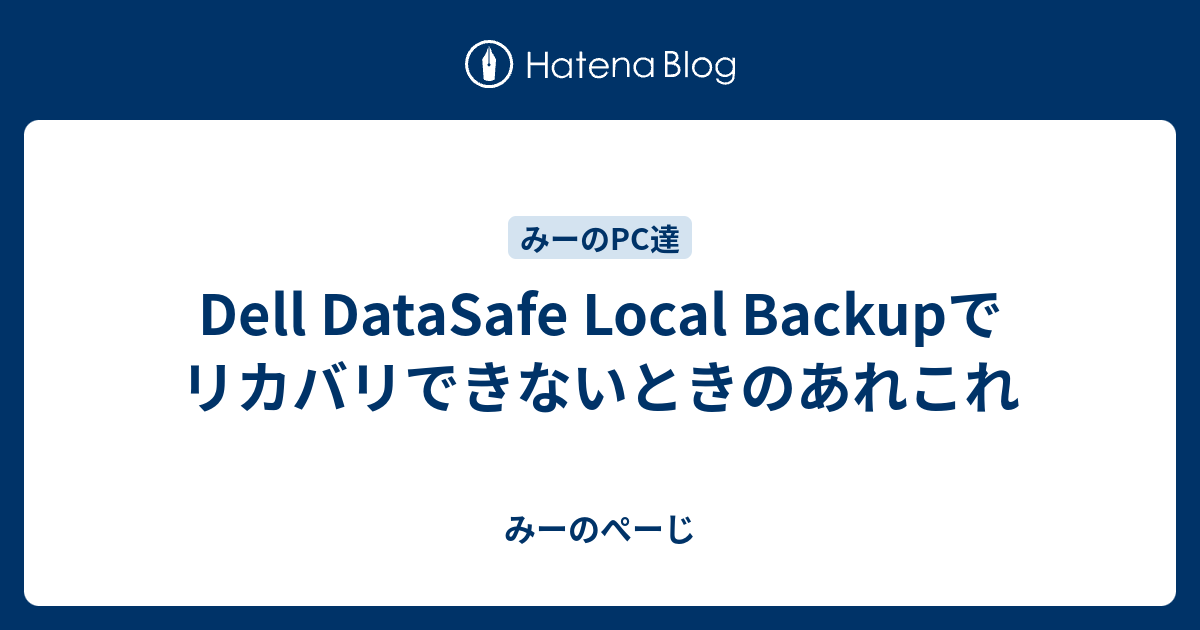 Dell Datasafe Local Backupでリカバリできないときのあれこれ みーのぺーじ