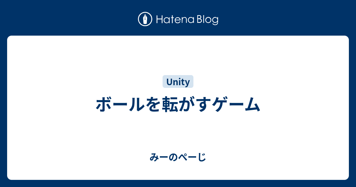 ボールを転がすゲーム みーのぺーじ