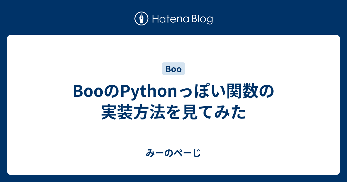 BooのPythonっぽい関数の実装方法を見てみた - みーのぺーじ