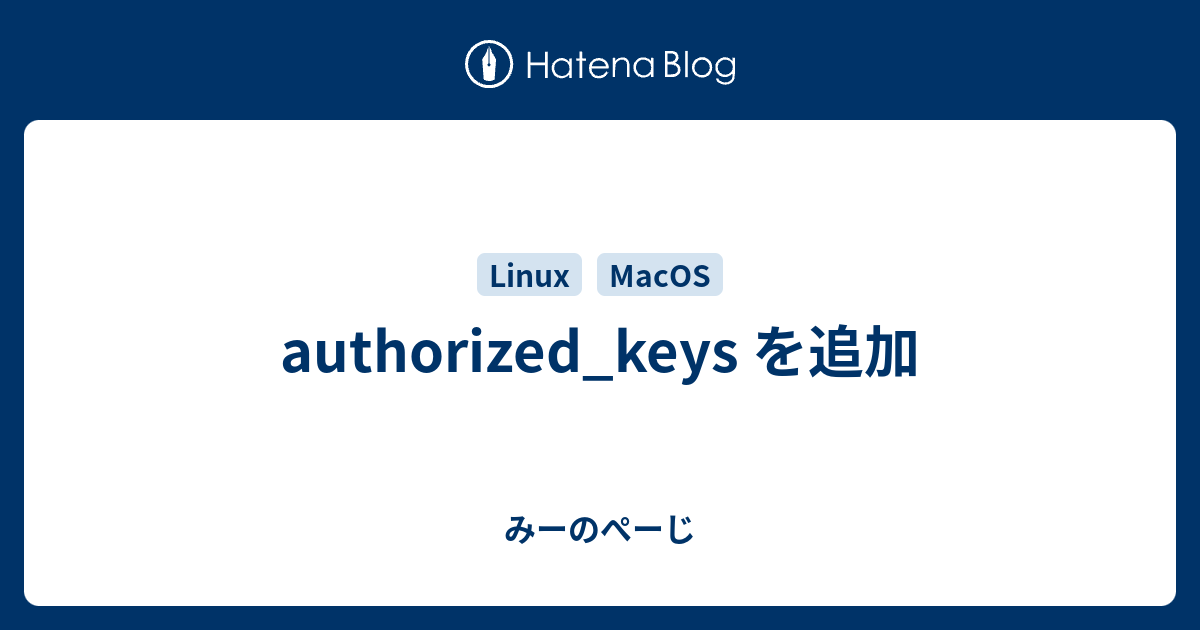 authorized_keys を追加 - みーのぺーじ