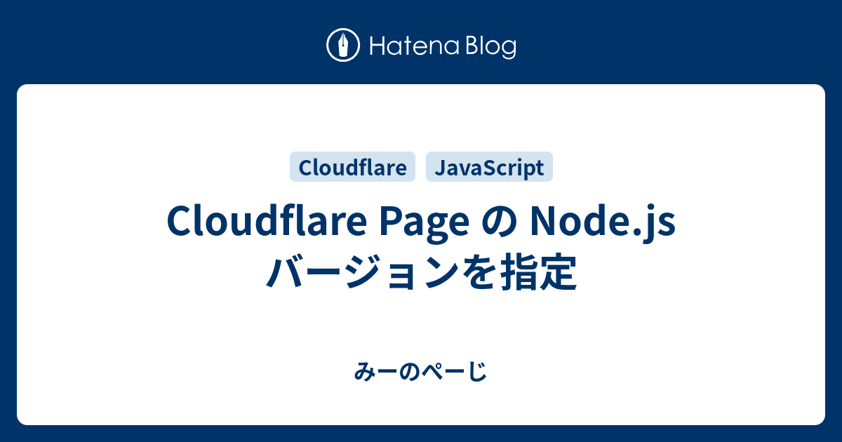 Cloudflare Page の Node.js バージョンを指定 みーのぺーじ