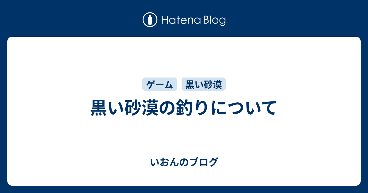 黒い砂漠の釣りについて いおんのブログ