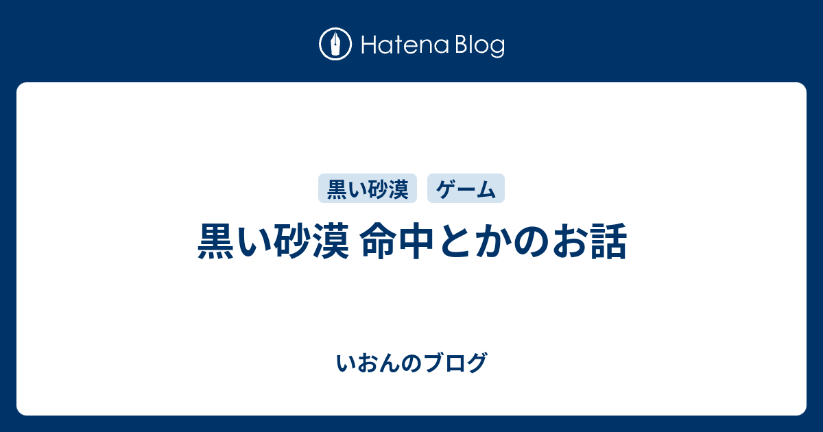 黒い砂漠 命中とかのお話 いおんのブログ