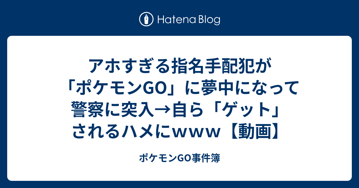 アホすぎる指名手配犯が ポケモンgo に夢中になって警察に突入 自ら ゲット されるハメにｗｗｗ 動画 ポケモンgo事件簿