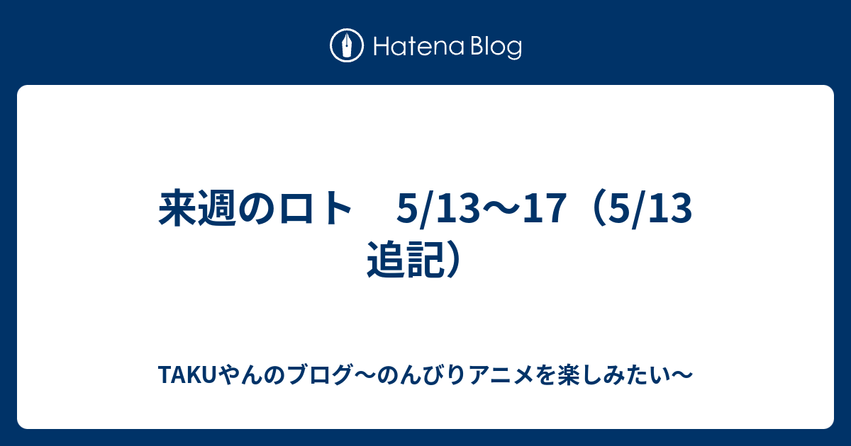 来週のロト 5 13 17 5 13 追記 Takuやんのブログ のんびりアニメを楽しみたい