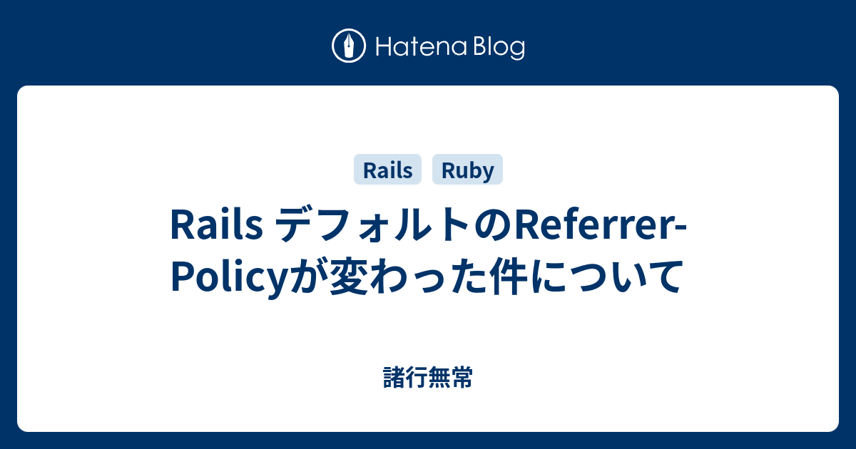 Rails デフォルトのReferrerPolicyが変わった件について IT分からんわ_;