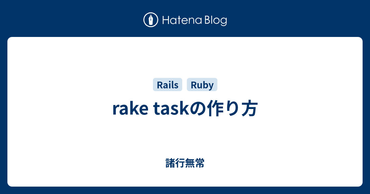 rake taskの作り方 諸行無常