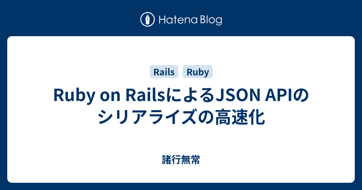 Ruby on RailsによるJSON APIのシリアライズの高速化 IT分からんわ_;