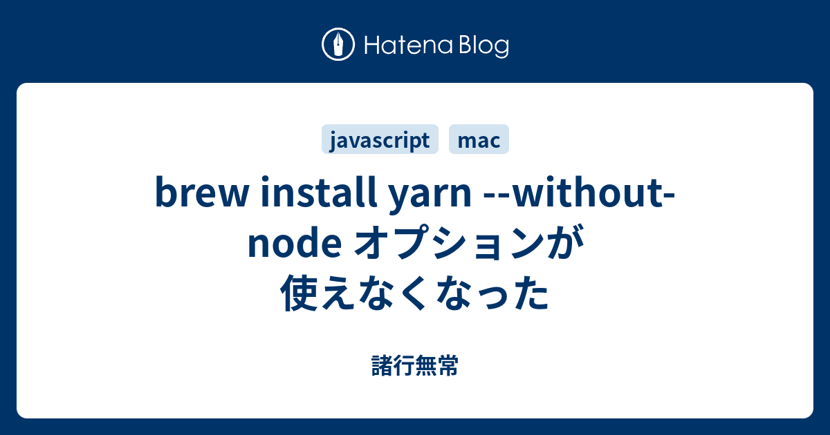 brew install yarn withoutnode オプションが使えなくなった IT分からんわ_;