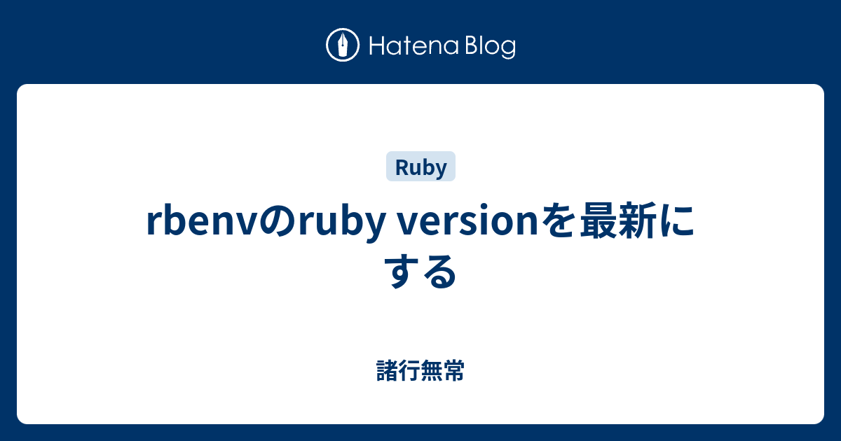 rbenvのruby versionを最新にする IT分からんわ_;