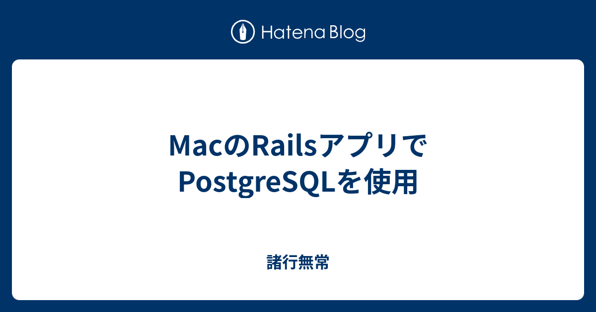 MacのRailsアプリでPostgreSQLを使用 IT分からんわ_;