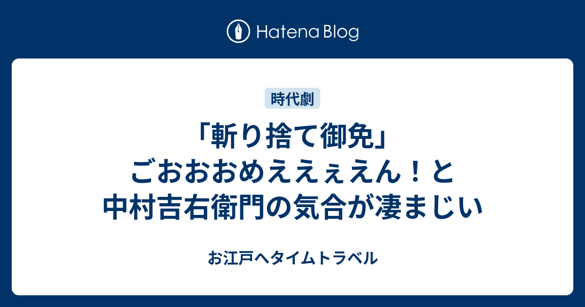 斬り捨て御免 ごおおおめええぇえん と中村吉右衛門の気合が凄まじい お江戸へタイムトラベル