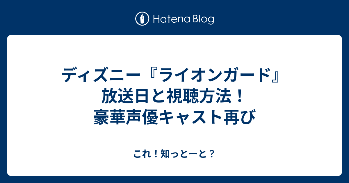 ディズニー ライオンガード 放送日と視聴方法 豪華声優キャスト再び これ 知っとーと