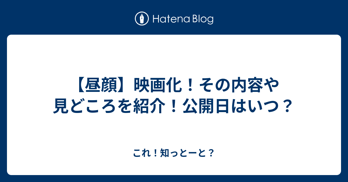 昼顔 映画化 その内容や見どころを紹介 公開日はいつ これ 知っとーと