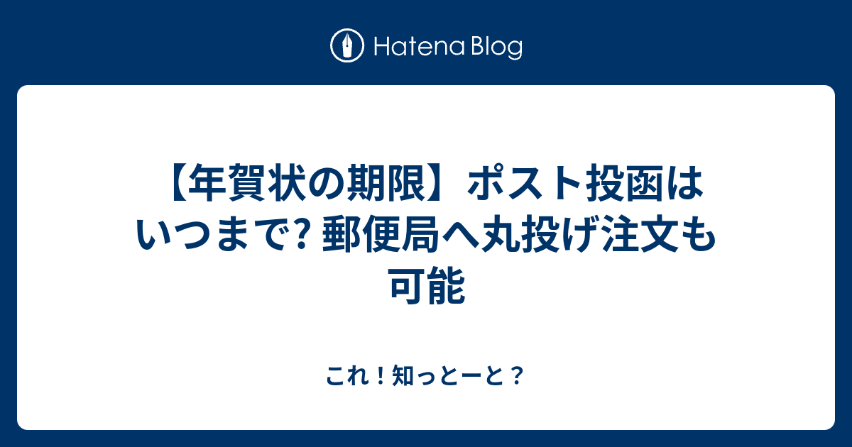 年賀状の期限 ポスト投函はいつまで 郵便局へ丸投げ注文も可能 これ 知っとーと