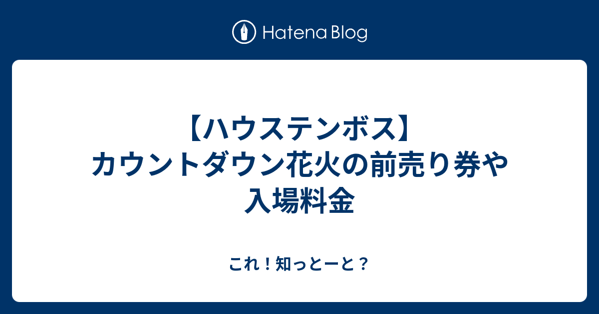 ハウステンボス カウントダウン花火の前売り券や入場料金 これ 知っとーと