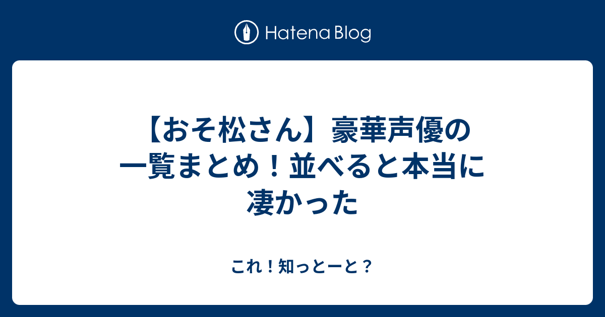 おそ松さん 豪華声優の一覧まとめ 並べると本当に凄かった これ 知っとーと