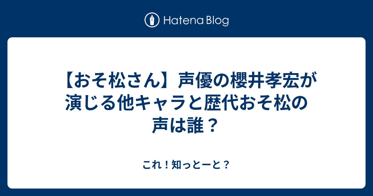 おそ松さん 声優の櫻井孝宏が演じる他キャラと歴代おそ松の声は誰 これ 知っとーと