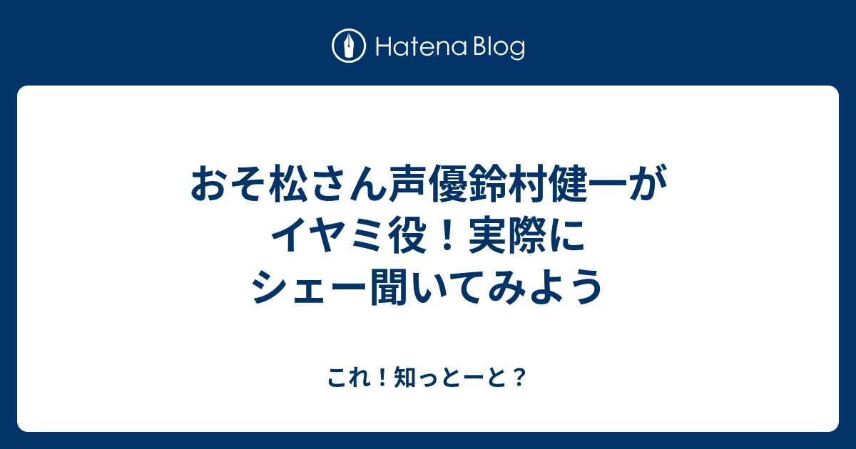 おそ松さん声優鈴村健一がイヤミ役 実際にシェー聞いてみよう これ 知っとーと