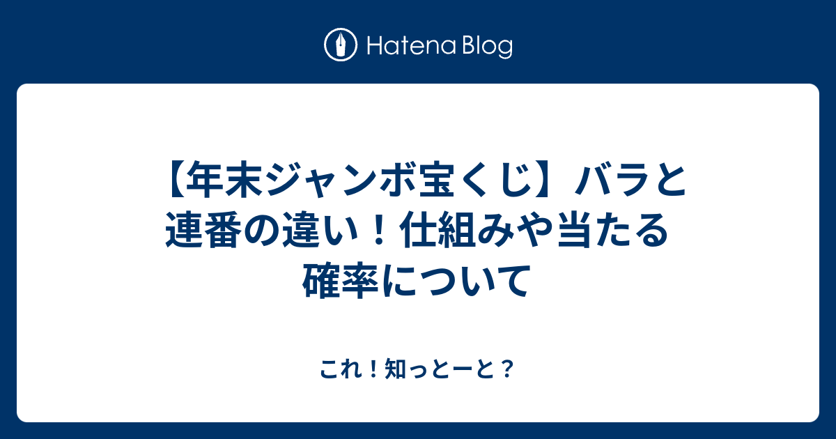 年末ジャンボ宝くじ バラと連番の違い 仕組みや当たる確率について これ 知っとーと