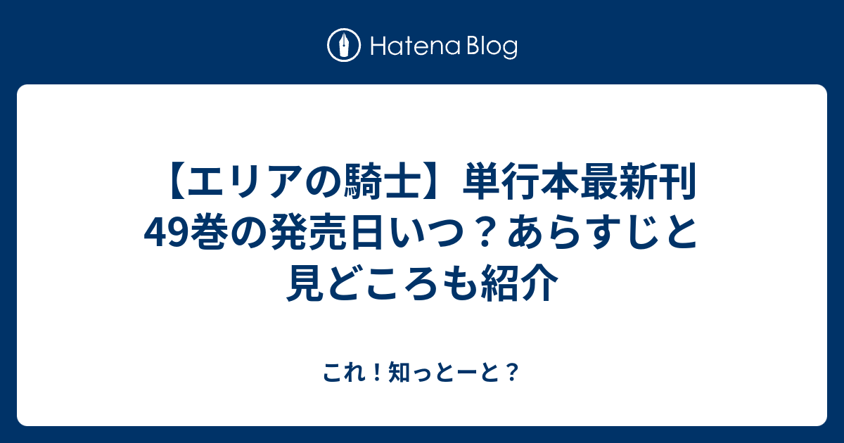 エリアの騎士 単行本最新刊49巻の発売日いつ あらすじと見どころも紹介 これ 知っとーと