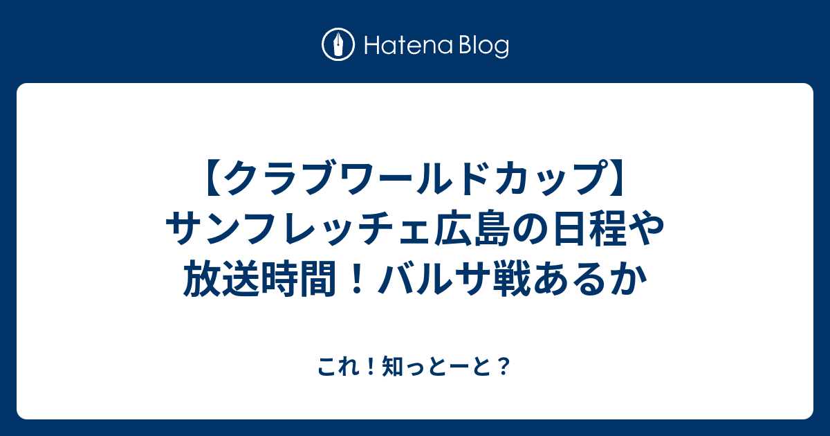 クラブワールドカップ サンフレッチェ広島の日程や放送時間 バルサ戦あるか これ 知っとーと