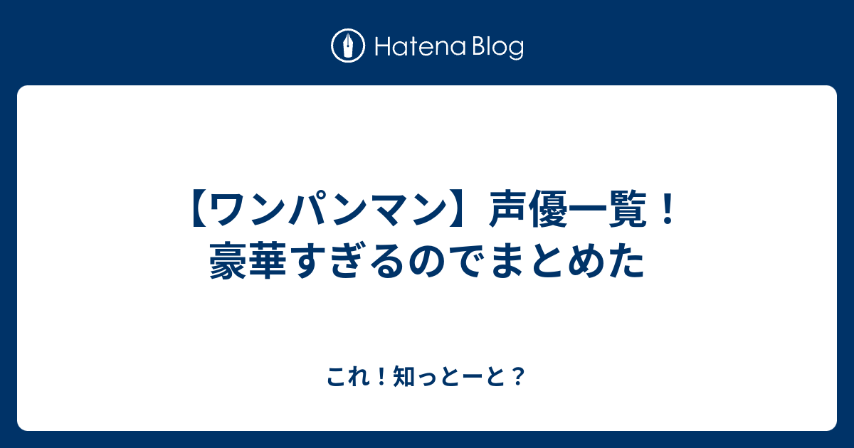 ワンパンマン 声優一覧 豪華すぎるのでまとめた これ 知っとーと