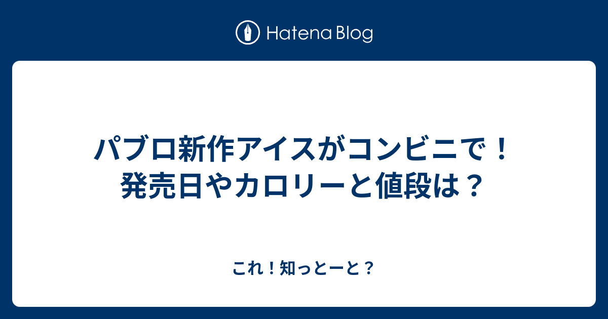 パブロ新作アイスがコンビニで 発売日やカロリーと値段は これ 知っとーと