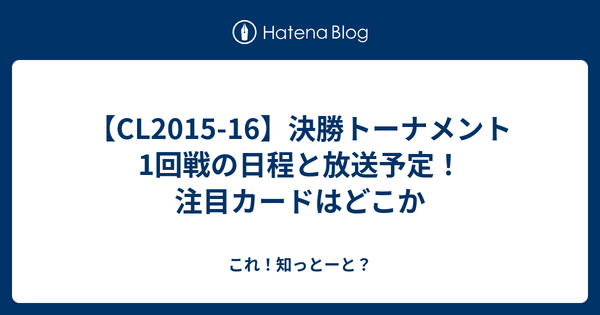 Cl15 16 決勝トーナメント1回戦の日程と放送予定 注目カードはどこか これ 知っとーと