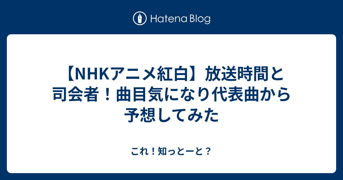 Nhkアニメ紅白 放送時間と司会者 曲目気になり代表曲から予想して