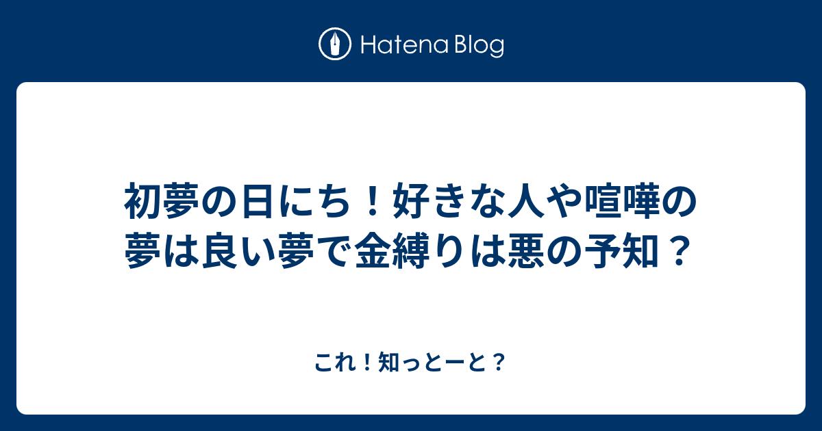 初夢の日にち 好きな人や喧嘩の夢は良い夢で金縛りは悪の予知 これ 知っとーと