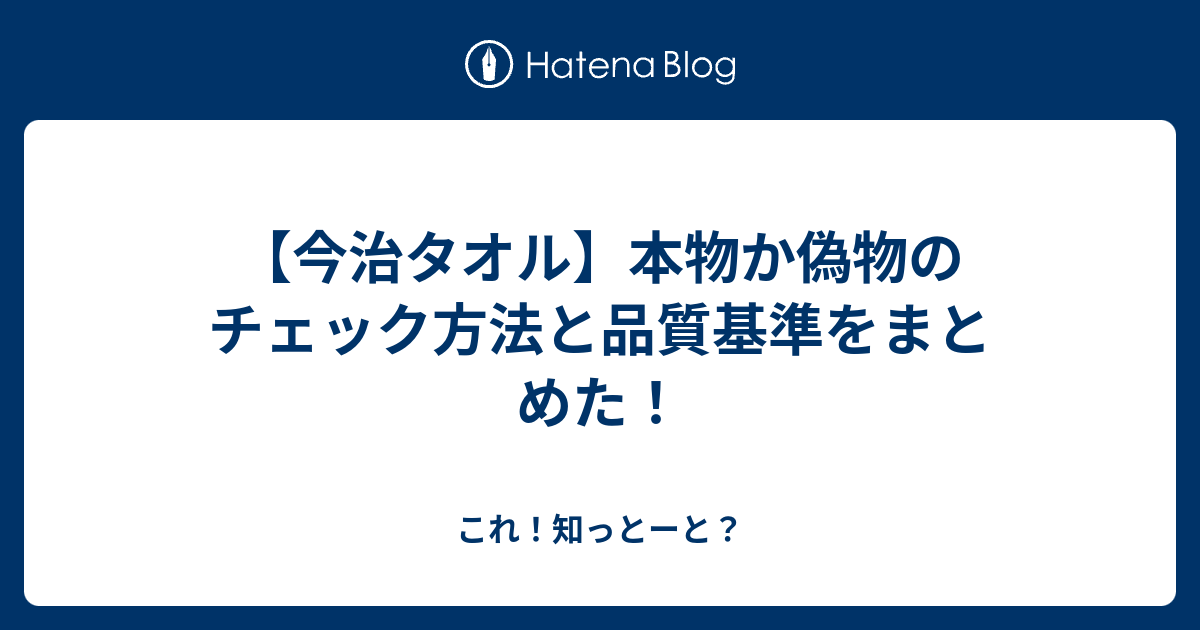 今治タオル 本物か偽物のチェック方法と品質基準をまとめた これ 知っとーと