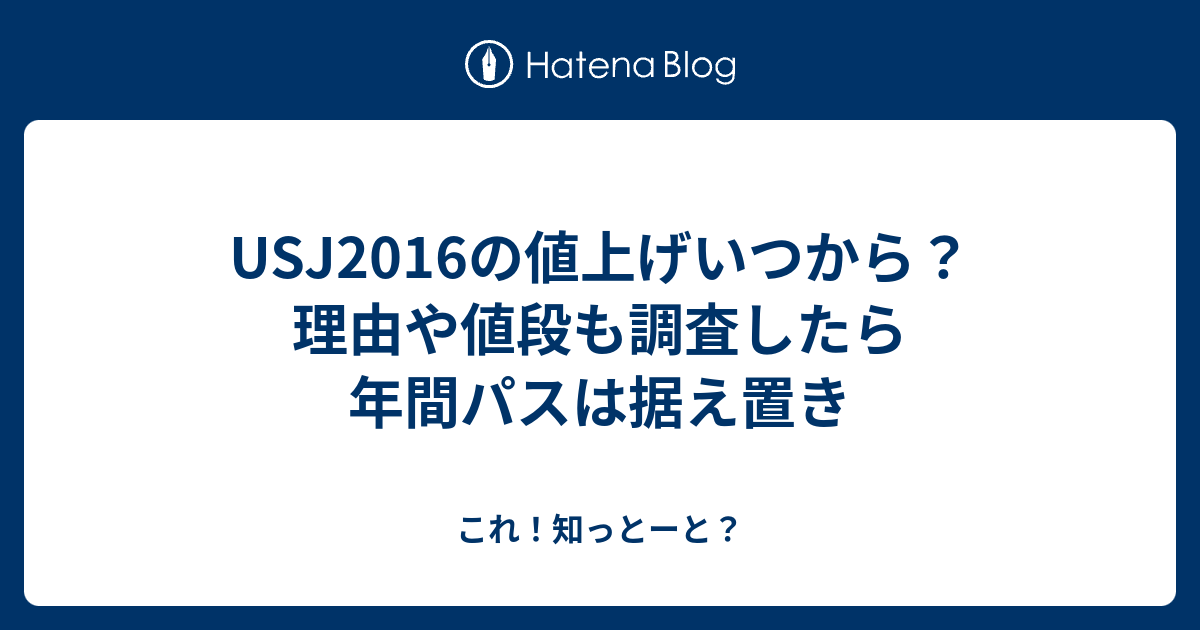 Usj16の値上げいつから 理由や値段も調査したら年間パスは据え置き これ 知っとーと