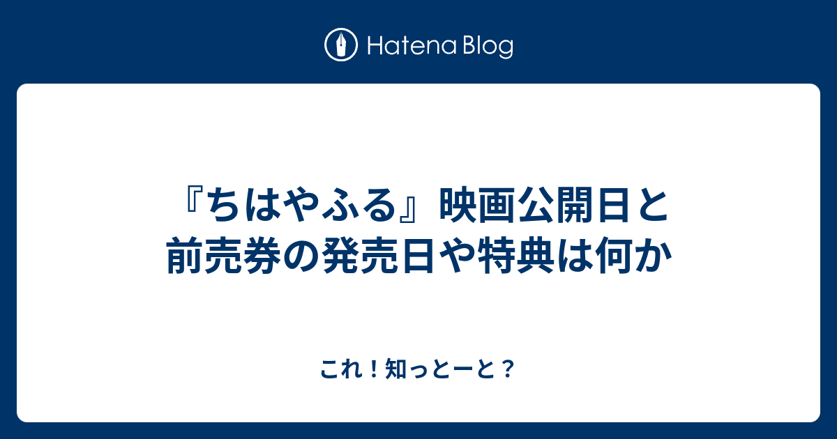 ちはやふる 映画公開日と前売券の発売日や特典は何か これ 知っとーと