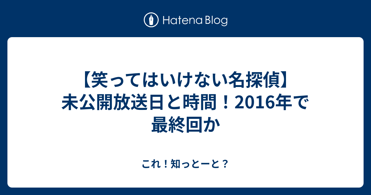 笑ってはいけない名探偵 未公開放送日と時間 16年で最終回か これ 知っとーと