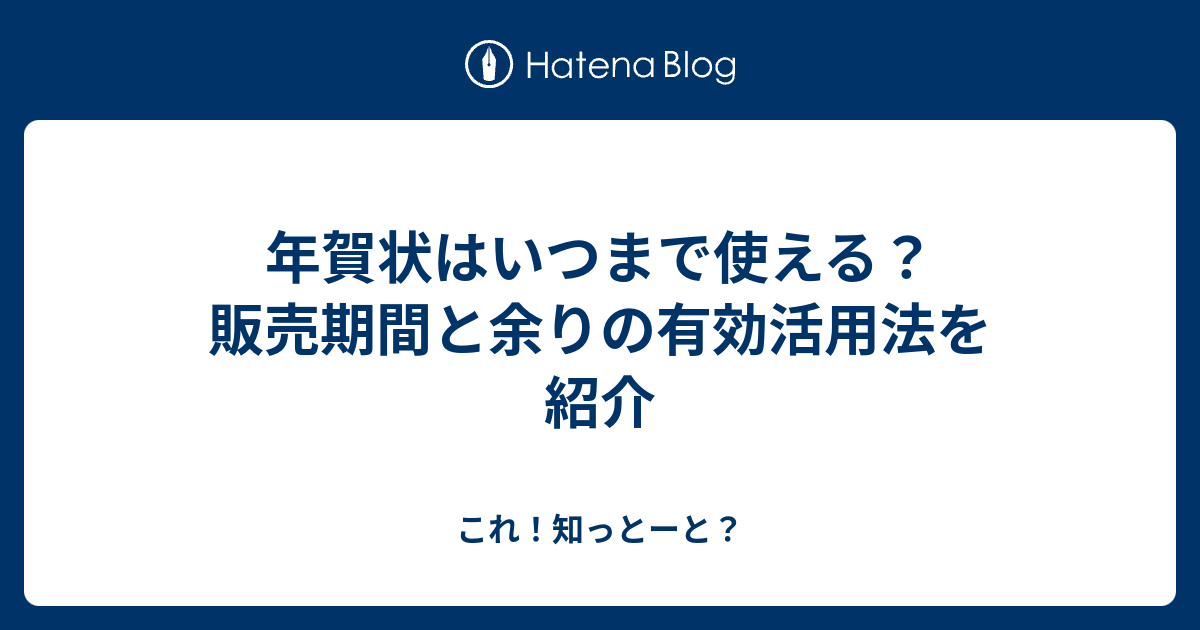 年賀状はいつまで使える 販売期間と余りの有効活用法を紹介 これ 知っとーと