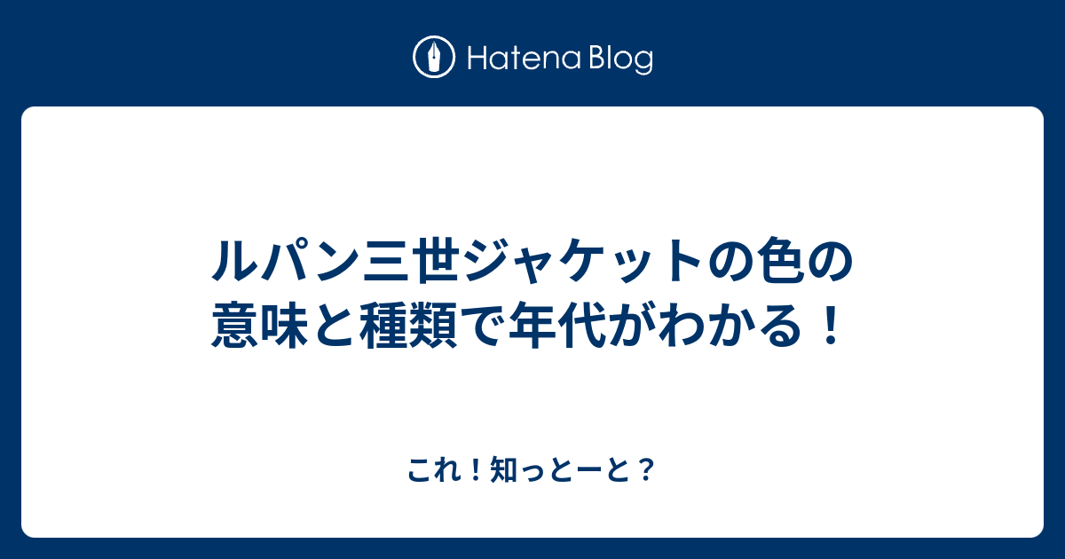 ルパン三世ジャケットの色の意味と種類で年代がわかる これ 知っとーと