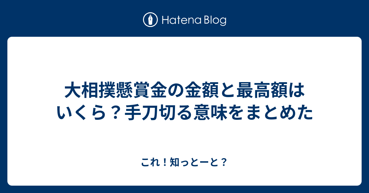 大相撲懸賞金の金額と最高額はいくら 手刀切る意味をまとめた これ 知っとーと