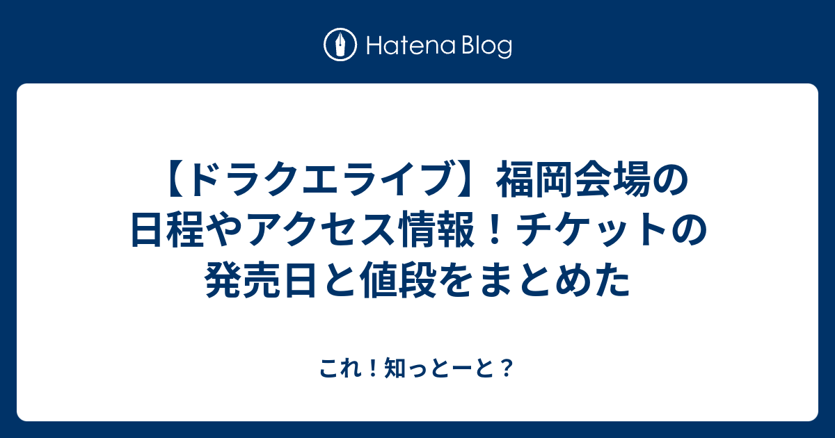 ドラクエライブ 福岡会場の日程やアクセス情報 チケットの発売日と値段をまとめた これ 知っとーと