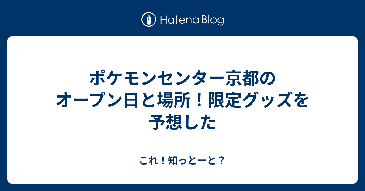 ポケモンセンター京都のオープン日と場所 限定グッズを予想した これ 知っとーと