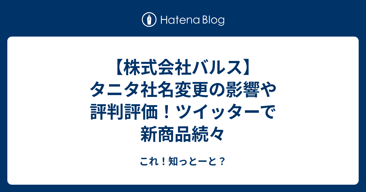 株式会社バルス タニタ社名変更の影響や評判評価 ツイッターで新商品続々 これ 知っとーと