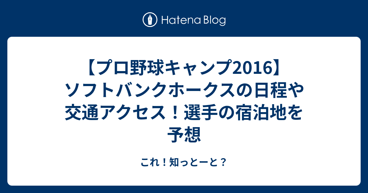 プロ野球キャンプ16 ソフトバンクホークスの日程や交通アクセス 選手の宿泊地を予想 これ 知っとーと