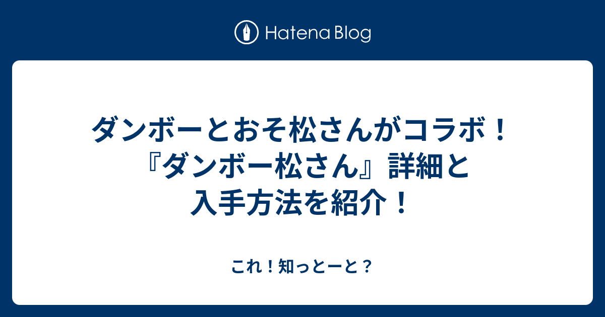 ダンボーとおそ松さんがコラボ ダンボー松さん 詳細と入手方法を紹介 これ 知っとーと