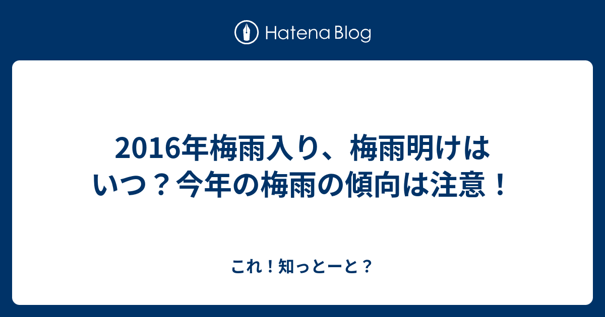 16年梅雨入り 梅雨明けはいつ 今年の梅雨の傾向は注意 これ 知っとーと