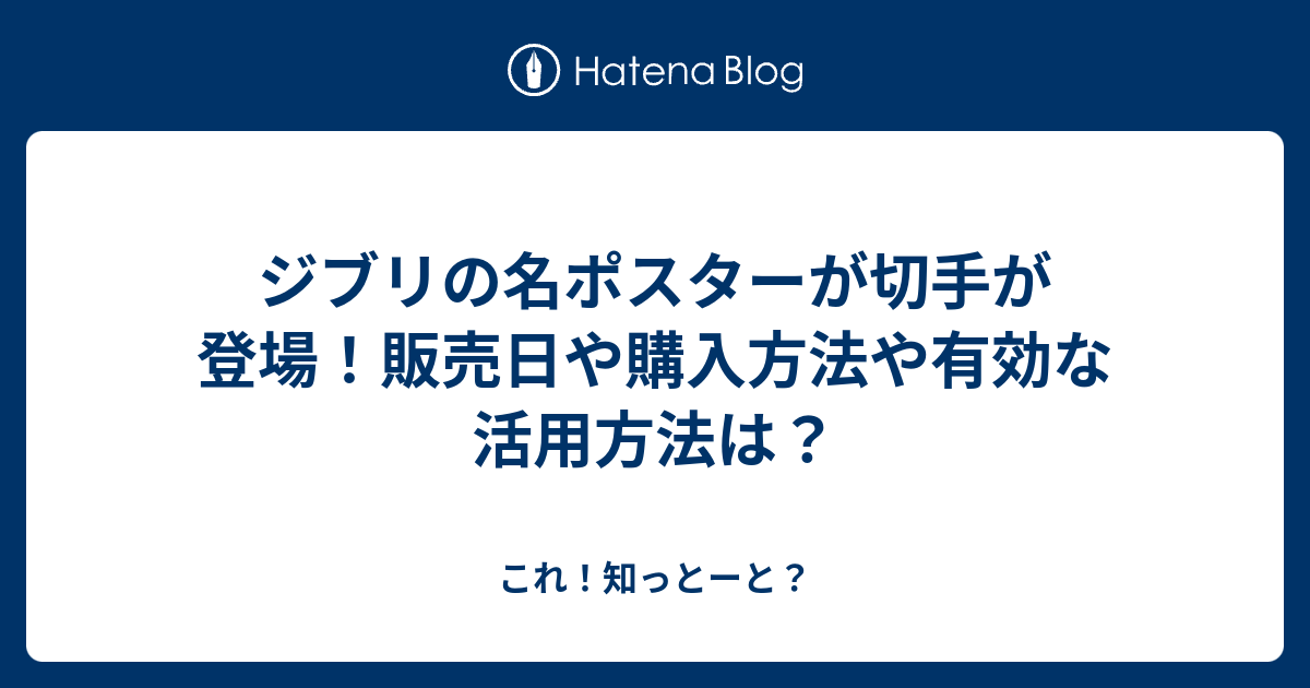 ジブリの名ポスターが切手が登場 販売日や購入方法や有効な活用方法は これ 知っとーと