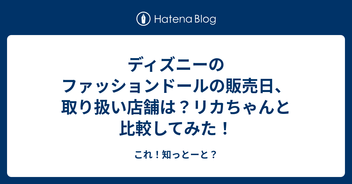 ディズニーのファッションドールの販売日 取り扱い店舗は リカちゃんと比較してみた これ 知っとーと