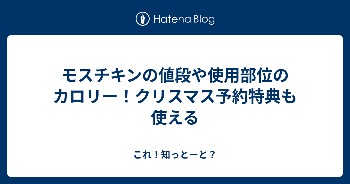 モスチキンの値段や使用部位のカロリー クリスマス予約特典も使える これ 知っとーと