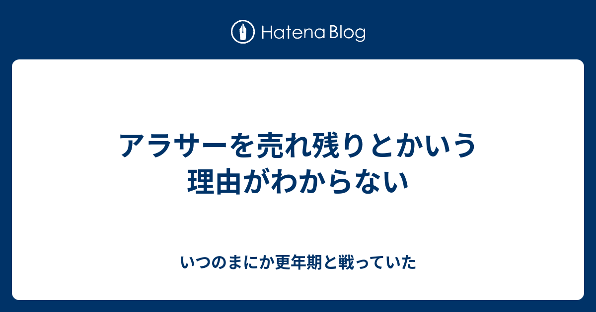 アラサーを売れ残りとかいう理由がわからない いつのまにか更年期と戦っていた